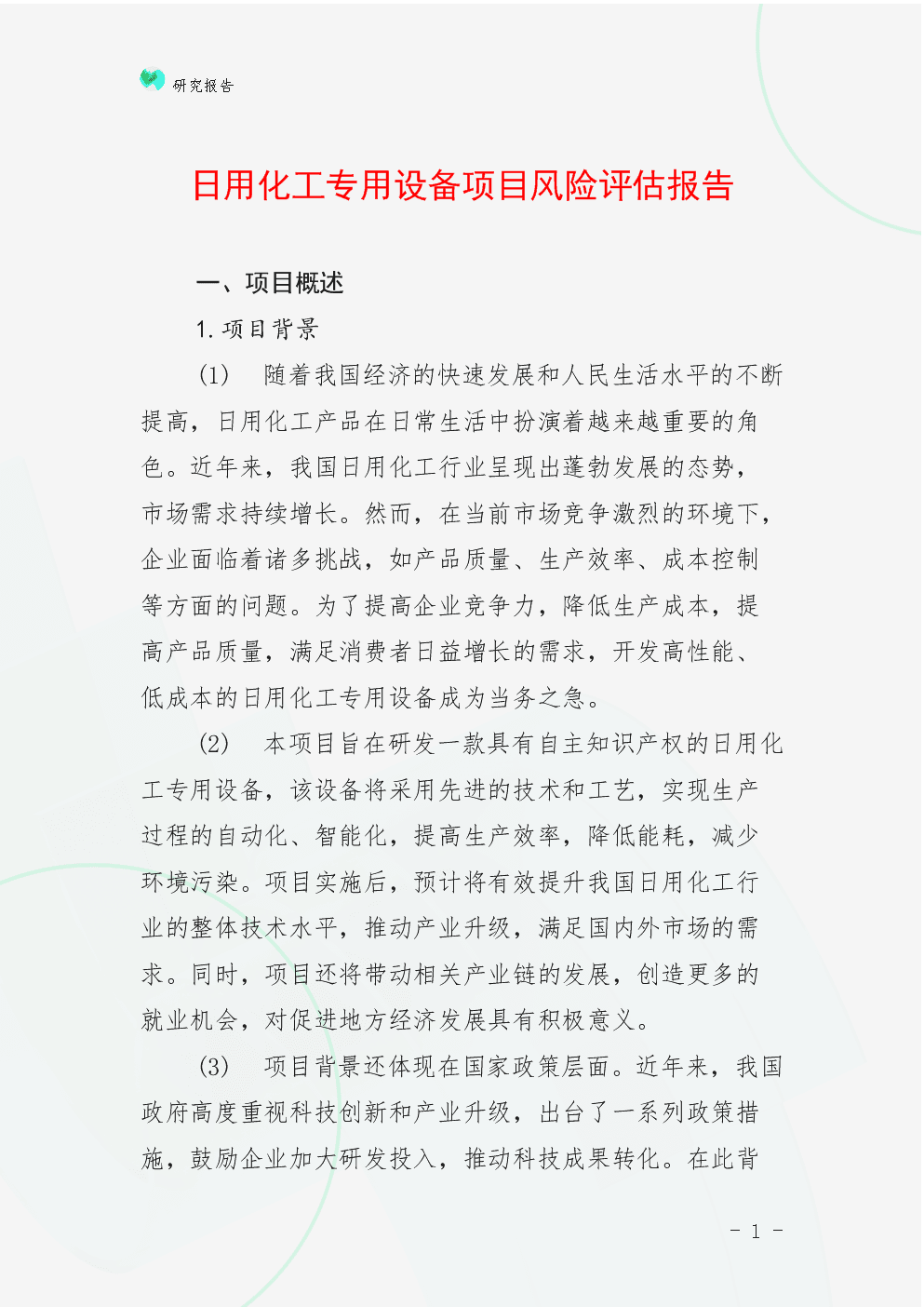 日用化工專(zhuān)用設(shè)備項(xiàng)目風(fēng)險(xiǎn)評(píng)估報(bào)告