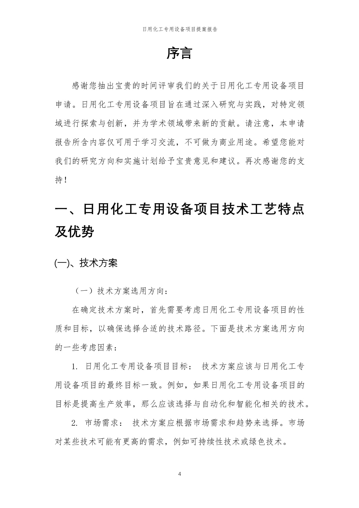 2024年日用化工專用設(shè)備項目提案報告模稿